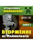 Алекс Гит - Вторжение из Майнкрафта