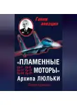 Лидия Кузьмина - «Пламенные моторы» Архипа Люльки