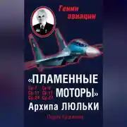Постер книги «Пламенные моторы» Архипа Люльки