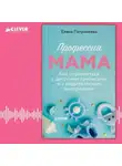 Елена Патрикеева - Профессия мама. Как справляться с детскими кризисами и с родительским выгоранием