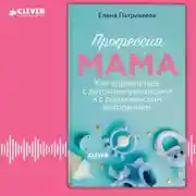 Постер книги Профессия мама. Как справляться с детскими кризисами и с родительским выгоранием