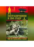 Игорь Петров - Пограничники в 1941 году. Они не сдавались в плен