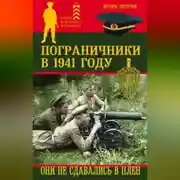 Постер книги Пограничники в 1941 году. Они не сдавались в плен