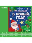 Елена Ульева - Что бывает в Новый год? Аудиосказки с играми