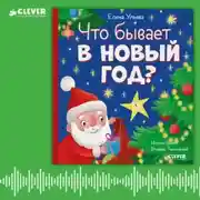Постер книги Что бывает в Новый год? Аудиосказки с играми