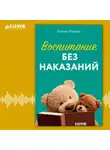Елена Ульева - Воспитание без наказаний