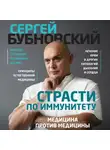 Сергей Бубновский - Страсти по иммунитету. Медицина против медицины