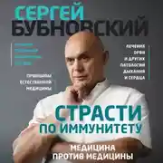Постер книги Страсти по иммунитету. Медицина против медицины