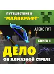 Алекс Гит - Дело об алмазной стреле