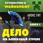 Постер книги Дело об алмазной стреле