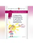 Ольга Маховская - Слышать, понимать и дружить со своим ребенком. 7 правил успешной мамы