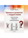 Андрей Грецов - Тренинги развития с подростками: Творчество, общение, самопознание