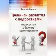 Постер книги Тренинги развития с подростками: Творчество, общение, самопознание