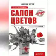 Постер книги Салон цветов: с чего начать, как преуспеть