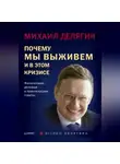 Михаил Делягин - Почему мы выживем и в этом кризисе. Финансовые, деловые и практические советы