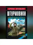 Артем Драбкин - Штурмовики. «Мы взлетали в ад»