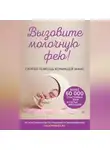 Авторский коллектив «Молочные феи» - Вызовите молочную фею! Скорая помощь кормящей маме