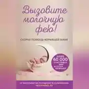 Постер книги Вызовите молочную фею! Скорая помощь кормящей маме
