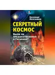 Александр Железняков - Секретный космос. Были ли предшественники у Гагарина?