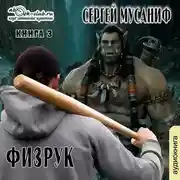 Постер книги Больше чем Физрук. Книга 3