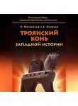 Олег Матвейчев - Троянский конь западной истории
