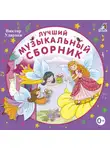 Виктор Ударцев - Лучший музыкальный сборник