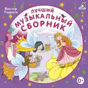 Постер книги Лучший музыкальный сборник