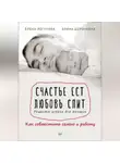  Елена Логунова - Счастье ест. Любовь спит. Рецепты успеха для женщин. Как совместить семью и работу