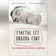Постер книги Счастье ест. Любовь спит. Рецепты успеха для женщин. Как совместить семью и работу