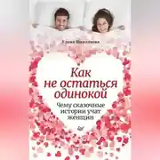 Постер книги Как не остаться одинокой. Чему сказочные истории учат женщин