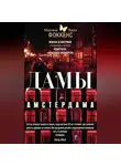 Мартина Фоккенс - Дамы Амстердама. Жизнь в витрине. Откровенные истории квартала «красных фонарей»