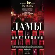 Постер книги Дамы Амстердама. Жизнь в витрине. Откровенные истории квартала «красных фонарей»