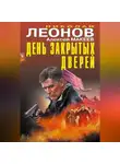 Николай Леонов - День закрытых дверей