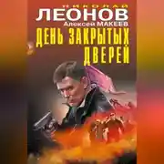 Постер книги День закрытых дверей
