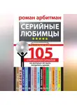 Роман Арбитман - Серийные любимцы.105 современных сериалов, на которые не жаль потратить время