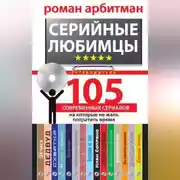 Постер книги Серийные любимцы.105 современных сериалов, на которые не жаль потратить время