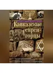 Василий Немирович-Данченко - Кавказские евреи-горцы (сборник)