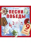 Виктор Ударцев - Песни Победы