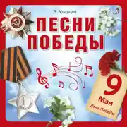 Постер книги Песни Победы