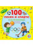Юрий Кудинов - 100 песен о спорте