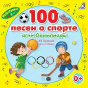 Постер книги 100 песен о спорте