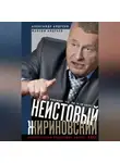 Александр Андреев - Неистовый Жириновский. Политическая биография лидера ЛДПР