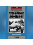 Дмитрий Зубов - Чудо-оружие люфтваффе. Битва из будущего