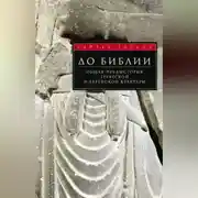 Постер книги До Библии. Общая предыстория греческой и еврейской культуры