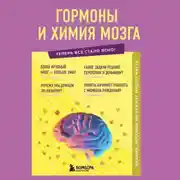 Постер книги Гормоны и химия мозга. Знания, которые не займут много места