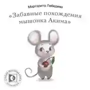 Постер книги Забавные похождения мышонка Акима