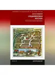 Дмитрий Володихин - Средневековая Москва