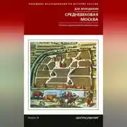 Постер книги Средневековая Москва