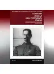 Ольга Морозова - Генерал Иван Георгиевич Эрдели. Страницы истории Белого движения на Юге России