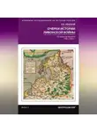 Виталий Пенской - Очерки истории Ливонской войны. От Нарвы до Феллина. 1558—1561 гг.
